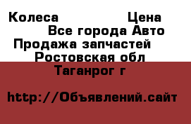 Колеса Great wall › Цена ­ 14 000 - Все города Авто » Продажа запчастей   . Ростовская обл.,Таганрог г.